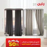 عروض رنين من ٤ حتى ٥ أكتوبر ٢٠٢٦ عروض المفروشات والستائر - صفحة 45