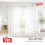 عروض رنين من ٤ حتى ٥ أكتوبر ٢٠٢٦ عروض المفروشات والستائر - صفحة 14