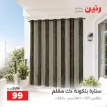 عروض رنين من ٤ حتى ٥ أكتوبر ٢٠٢٦ عروض المفروشات والستائر - صفحة 42