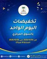 عروض جمعية الفحيحيل التعاونية الكويت من ٥ حتى ٦ أكتوبر ٢٠٢٦ تخفيضات اليوم الواحد - صفحة 1
