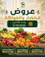 عروض جمعية بيان التعاونية الكويت الاثنين ٥ أكتوبر ٢٠٢٦ عروض الخضار والفواكه - صفحة 1