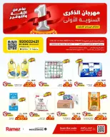 عروض أسواق رامز بفرع القطيف من ٢٢ حتى ٢٤ ربيع الآخر ١٤٤٨ هـ (٥ إلى ٧ أكتوبر ٢٠٢٦) عروض الذكري السنوية - صفحة 1