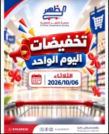 عروض جمعية ضاحية الظهر التعاونية الثلاثاء ٦ أكتوبر ٢٠٢٦ تخفيضات اليوم الواحد - صفحة 1