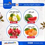 عروض جمعية المسايل التعاونية الثلاثاء ٦ أكتوبر ٢٠٢٦ عروض الخضار والفواكه - صفحة 14