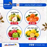 عروض جمعية المسايل التعاونية الثلاثاء ٦ أكتوبر ٢٠٢٦ عروض الخضار والفواكه - صفحة 17