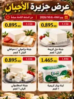 عروض جمعية عبد الله المبارك التعاونية الثلاثاء ٦ أكتوبر ٢٠٢٦ عروض الأجبان - صفحة 1