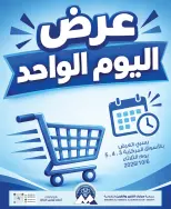 Ofertas de Cooperativa Mubarak Al Qurain martes 6 octubre 2026 oferta de un dia - Página 1