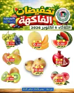 عروض جمعية على صباح السالم الكويت الثلاثاء ٦ أكتوبر ٢٠٢٦ مهرجان الخضار والفاكهة - صفحة 1