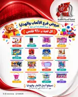 عروض جمعية السرة التعاونية من ٦ حتى ١٧ أكتوبر ٢٠٢٦ عروض الألعاب والهدايا - صفحة 1
