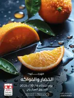 عروض جمعية العديلية التعاونية الثلاثاء ٦ أكتوبر ٢٠٢٦ مهرجان الخضار والفواكه - صفحة 1