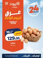 عروض كازيون ماركت مصر الثلاثاء ٦ أكتوبر ٢٠٢٦ عرض اليوم الواحد - صفحة 2