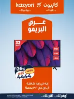 عروض كازيون ماركت مصر من ٦ حتى ١٢ أكتوبر ٢٠٢٦ عرض البريمو - صفحة 1
