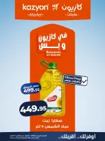 عروض كازيون ماركت مصر من ٦ حتى ١٢ أكتوبر ٢٠٢٦ عرض التلات - صفحة 13