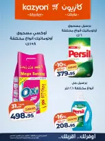 عروض كازيون ماركت مصر من ٦ حتى ١٢ أكتوبر ٢٠٢٦ عرض التلات - صفحة 25