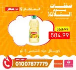 عروض السلطان هايبر ماركت مصر الثلاثاء ٦ أكتوبر ٢٠٢٦ عروض يوم الثلاثاء - صفحة 3