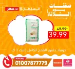 عروض السلطان هايبر ماركت مصر الثلاثاء ٦ أكتوبر ٢٠٢٦ عروض يوم الثلاثاء - صفحة 2
