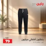 عروض رنين من ٦ حتى ٧ أكتوبر ٢٠٢٦ عروض الملابس والأحذية - صفحة 25