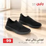 عروض رنين من ٦ حتى ٧ أكتوبر ٢٠٢٦ عروض الملابس والأحذية - صفحة 13