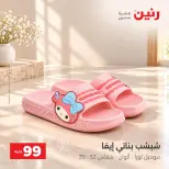 عروض رنين من ٦ حتى ٧ أكتوبر ٢٠٢٦ عروض الملابس والأحذية - صفحة 11