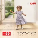 عروض رنين من ٦ حتى ٧ أكتوبر ٢٠٢٦ عروض الملابس والأحذية - صفحة 23