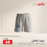 عروض رنين من ٦ حتى ٧ أكتوبر ٢٠٢٦ عروض الملابس والأحذية - صفحة 27