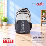 عروض رنين من ٦ حتى ٧ أكتوبر ٢٠٢٦ عروض الشنط ولعب الأطفال - صفحة 4