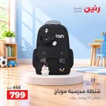 عروض رنين من ٦ حتى ٧ أكتوبر ٢٠٢٦ عروض الشنط ولعب الأطفال - صفحة 34