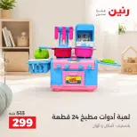 عروض رنين من ٦ حتى ٧ أكتوبر ٢٠٢٦ عروض الشنط ولعب الأطفال - صفحة 20