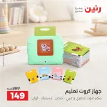 عروض رنين من ٦ حتى ٧ أكتوبر ٢٠٢٦ عروض الشنط ولعب الأطفال - صفحة 27
