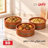 عروض رنين من ٦ حتى ٧ أكتوبر ٢٠٢٦ عروض أدوات المطبخ - صفحة 5