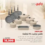 عروض رنين من ٦ حتى ٧ أكتوبر ٢٠٢٦ عروض أدوات المطبخ - صفحة 6