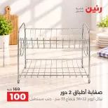عروض رنين من ٦ حتى ٧ أكتوبر ٢٠٢٦ عروض أدوات المطبخ - صفحة 44