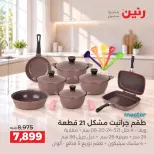 عروض رنين من ٦ حتى ٧ أكتوبر ٢٠٢٦ عروض أدوات المطبخ - صفحة 2