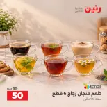 عروض رنين من ٦ حتى ٧ أكتوبر ٢٠٢٦ عروض أدوات المطبخ - صفحة 32
