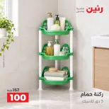 عروض رنين من ٦ حتى ٧ أكتوبر ٢٠٢٦ عروض أدوات المطبخ - صفحة 26