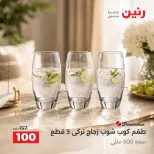 عروض رنين من ٦ حتى ٧ أكتوبر ٢٠٢٦ عروض أدوات المطبخ - صفحة 21