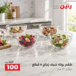 عروض رنين من ٦ حتى ٧ أكتوبر ٢٠٢٦ عروض أدوات المطبخ - صفحة 11