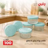 عروض رنين من ٦ حتى ٧ أكتوبر ٢٠٢٦ عروض أدوات المطبخ - صفحة 24