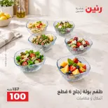 عروض رنين من ٦ حتى ٧ أكتوبر ٢٠٢٦ عروض أدوات المطبخ - صفحة 23