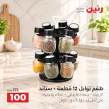 عروض رنين من ٦ حتى ٧ أكتوبر ٢٠٢٦ عروض أدوات المطبخ - صفحة 3