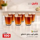 عروض رنين من ٦ حتى ٧ أكتوبر ٢٠٢٦ عروض أدوات المطبخ - صفحة 33