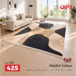 عروض رنين من ٦ حتى ٧ أكتوبر ٢٠٢٦ خصومات قوية علي المنسوجات والأثاث - صفحة 4