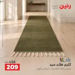 عروض رنين من ٦ حتى ٧ أكتوبر ٢٠٢٦ خصومات قوية علي المنسوجات والأثاث - صفحة 32