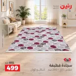 عروض رنين من ٦ حتى ٧ أكتوبر ٢٠٢٦ خصومات قوية علي المنسوجات والأثاث - صفحة 31