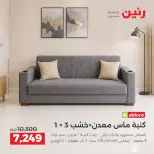 عروض رنين من ٦ حتى ٧ أكتوبر ٢٠٢٦ خصومات قوية علي المنسوجات والأثاث - صفحة 6