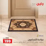عروض رنين من ٦ حتى ٧ أكتوبر ٢٠٢٦ خصومات قوية علي المنسوجات والأثاث - صفحة 24