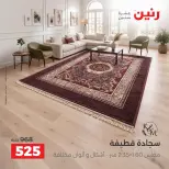 عروض رنين من ٦ حتى ٧ أكتوبر ٢٠٢٦ خصومات قوية علي المنسوجات والأثاث - صفحة 22