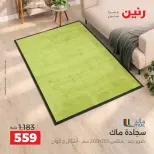 عروض رنين من ٦ حتى ٧ أكتوبر ٢٠٢٦ خصومات قوية علي المنسوجات والأثاث - صفحة 23