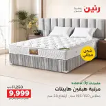عروض رنين من ٦ حتى ٧ أكتوبر ٢٠٢٦ خصومات قوية علي المنسوجات والأثاث - صفحة 36