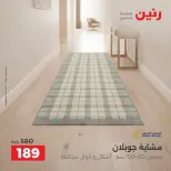 عروض رنين من ٦ حتى ٧ أكتوبر ٢٠٢٦ خصومات قوية علي المنسوجات والأثاث - صفحة 25